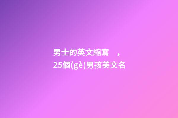 男士的英文縮寫，25個(gè)男孩英文名(二)